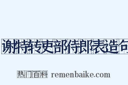 谢特转吏部侍郎表造句是什么意思的图片